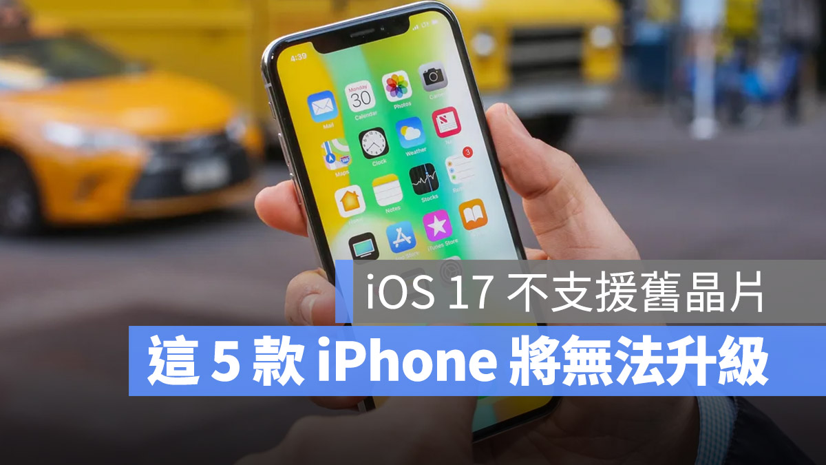 iOS 17 iOS 支援設備清單 更新 升級 A9 晶片 A11