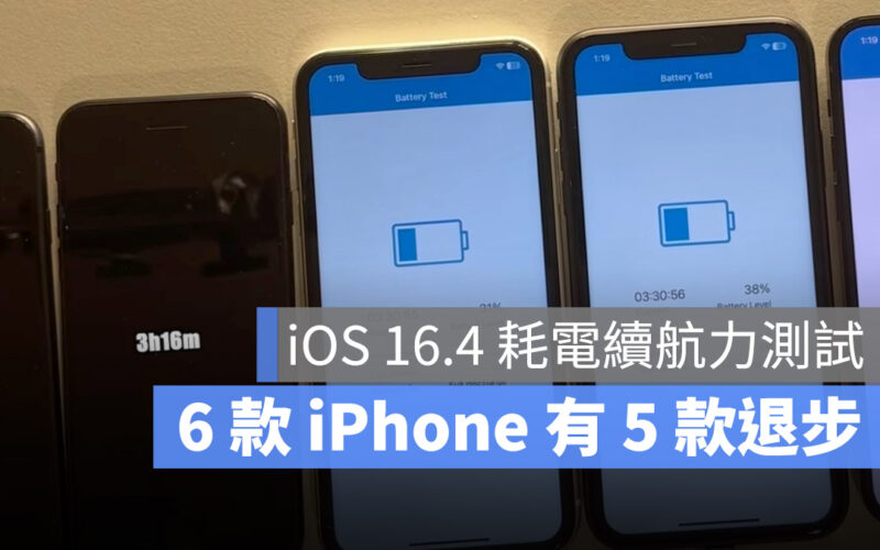 iOS 16.4 續航力測試 耗電測試