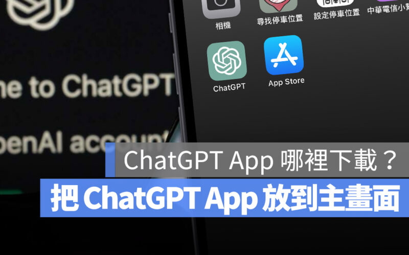 ChatGPT App 哪裡下載 iPhone 加入主畫面