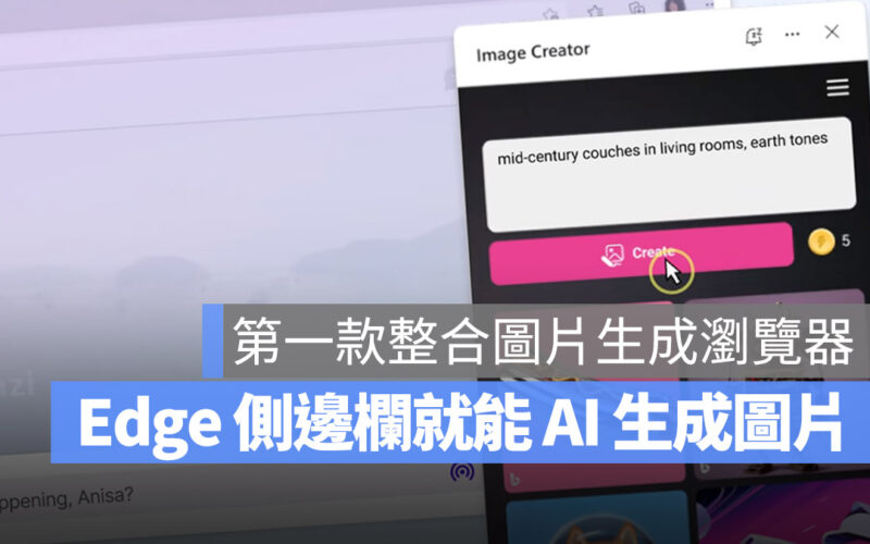 Bing Image Creator Edge 瀏覽器 OpenAI DALL-E