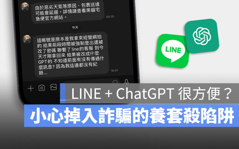 LINE ChatGPT 詐騙 OpenAI