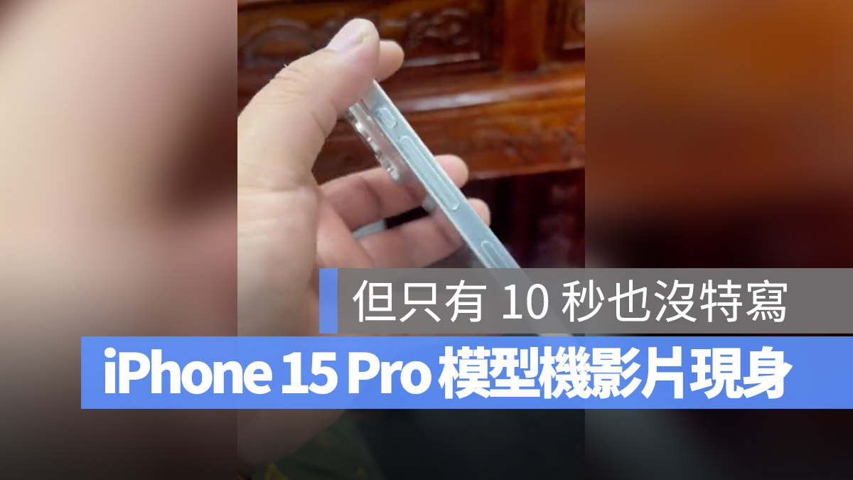 iPhone 15 Pro 模型機