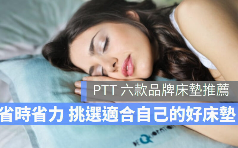 床墊推薦 PTT mobile01 仙度瑞拉 德泰 席夢思 悅夢 德瑞克 斯林百蘭