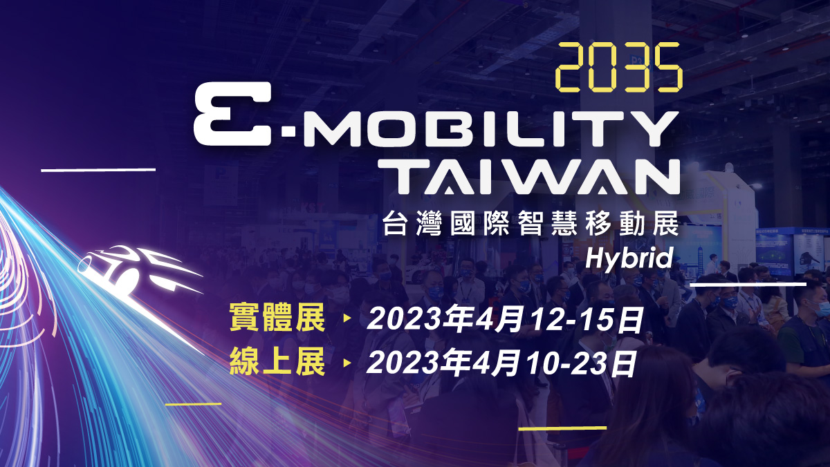 2023 台灣國際智慧移動展  e-mobility  2035
