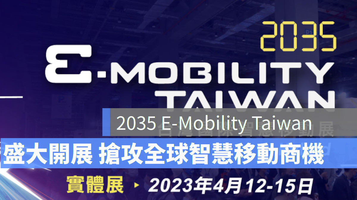2023 台灣國際智慧移動展 e-mobility 2035 電動車 和泰汽車 綠能商機 外貿協會。南港展覽館