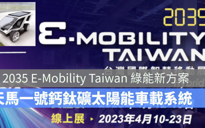 2035 E-Mobility Taiwan 台灣國際智慧移動展 鈣鈦礦太陽能車載系統 綠能方案 電動車