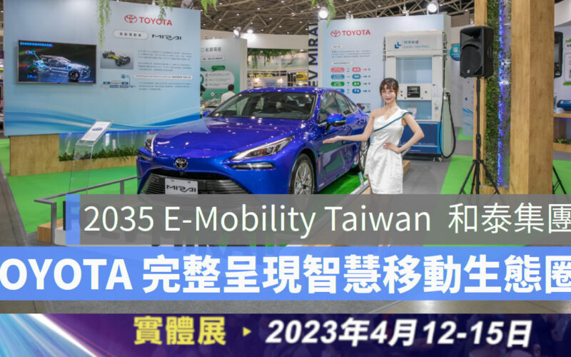 2023 toyota 和泰汽車電動車 台灣國際智慧移動展 電動車 和泰集團展館以綠色永續為主題，並首度展出第二代TOYOTA MIRAI
