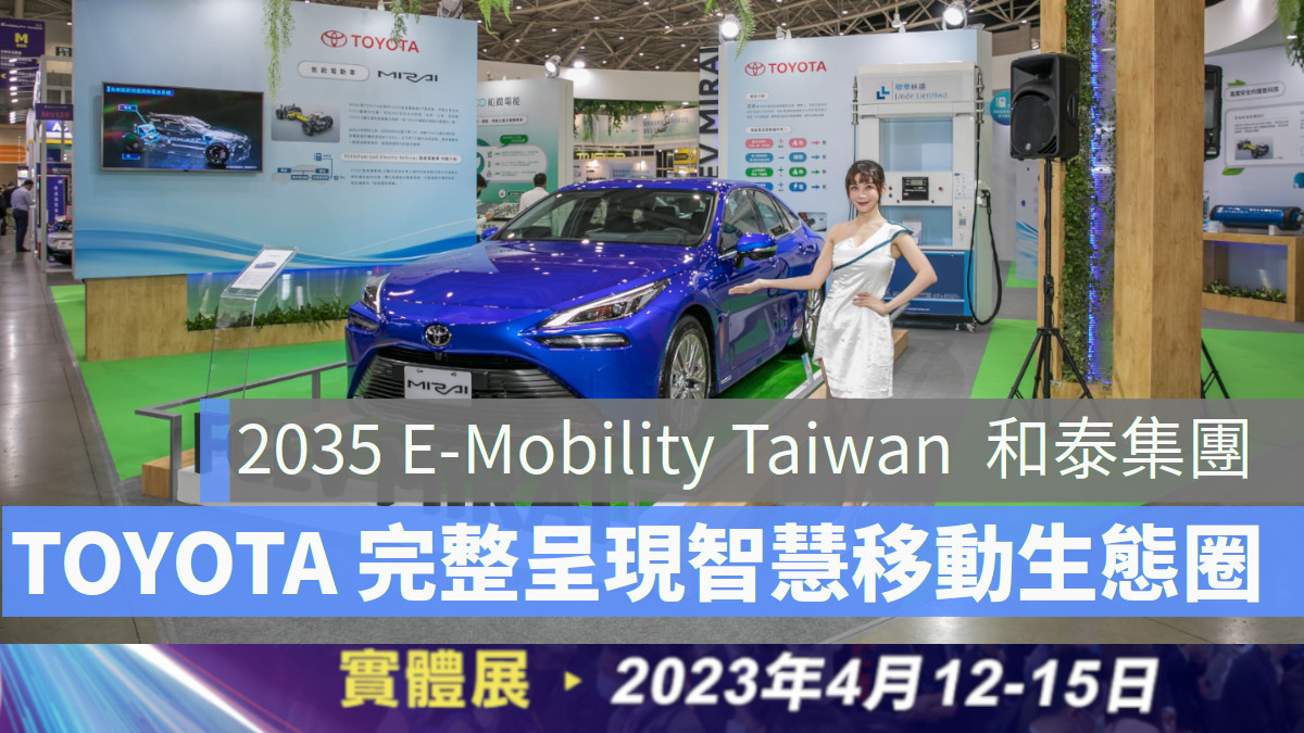 2023 toyota 和泰汽車電動車 台灣國際智慧移動展  電動車
和泰集團展館以綠色永續為主題，並首度展出第二代TOYOTA MIRAI