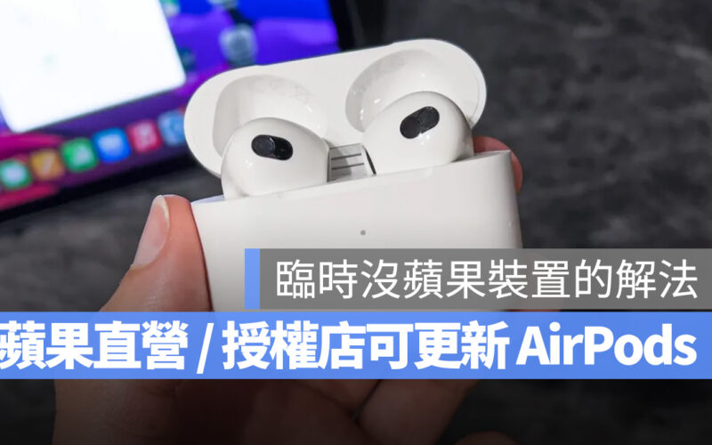 AirPods AirPods Pro AirPods Max 更新