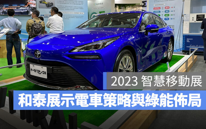 Toyota 和泰汽車 智慧移動展