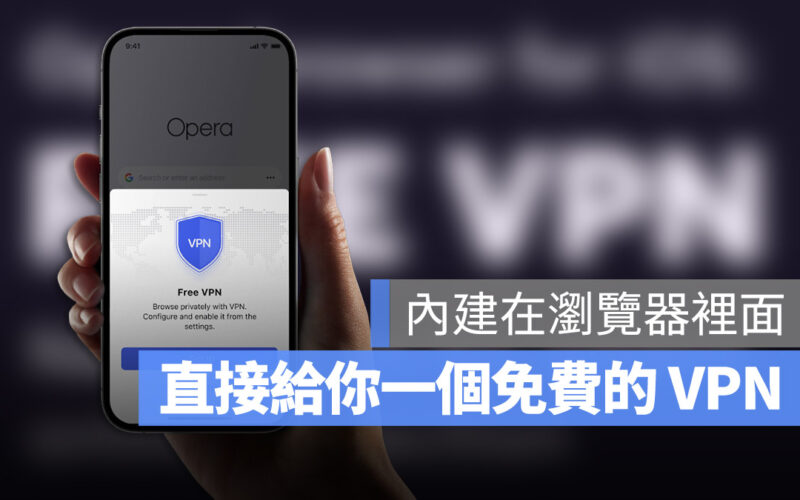 Opera VPN 虛擬個人網路 iPhone iPad