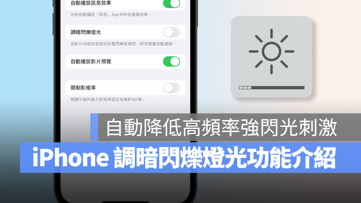 iPhone iOS iOS 16 iOS 16.4 調暗閃爍燈光