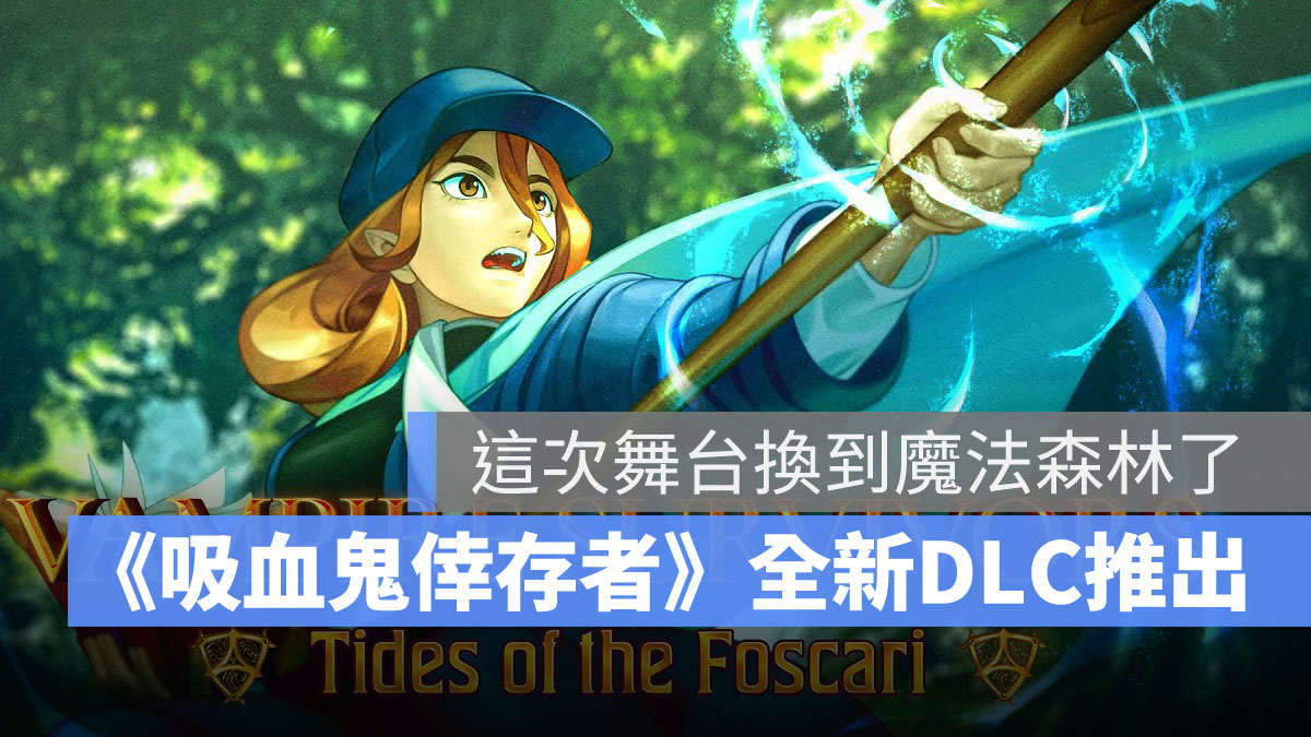 吸血鬼倖存者 DLC Tides of the Foscari 彈幕射擊遊戲