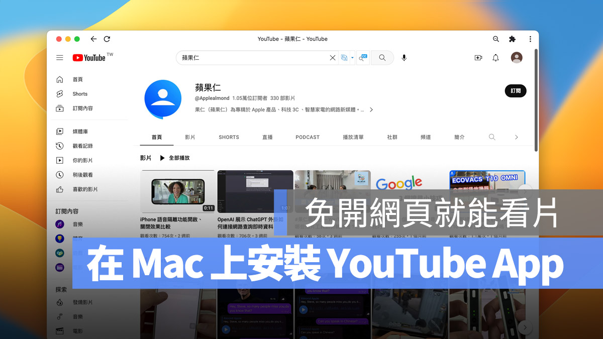 Mac 安裝 YouTube App iOS iPadOS