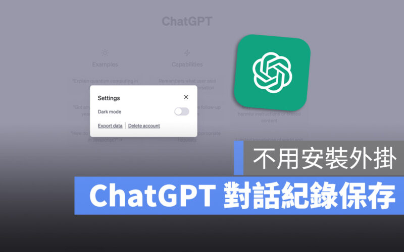 ChatGPT 保存 下載 對話紀錄 歷史紀錄
