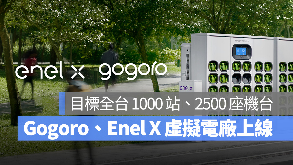 Gogoro Gogoro Network Enel X VPP 虛擬電網