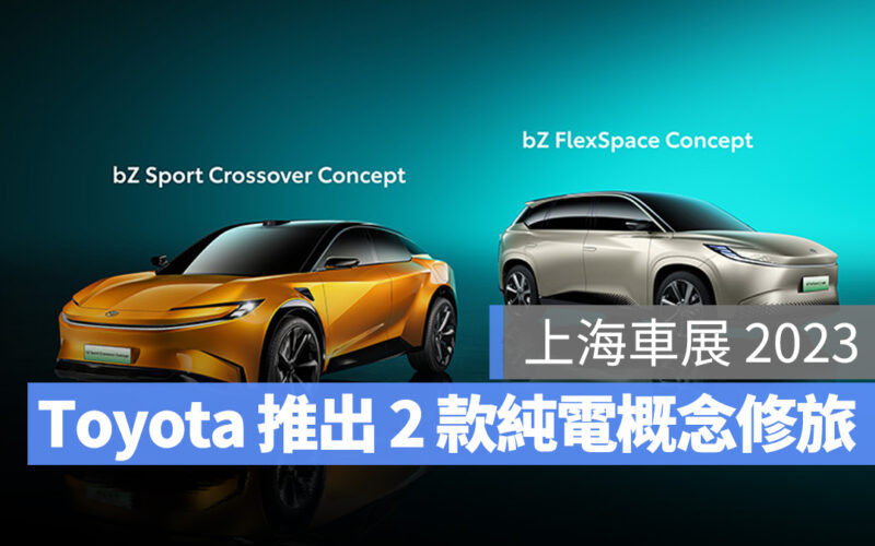 Toyota bZ Sport Crossover Concept bZ FlexSpace Concept 上海車展 電動車