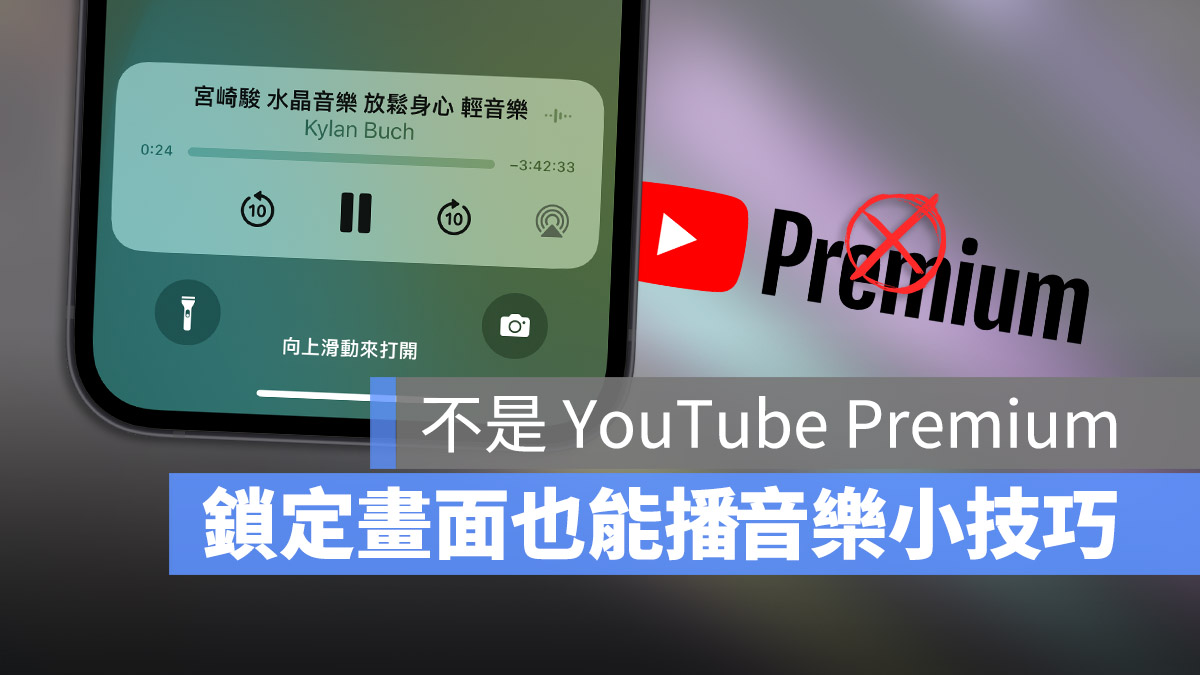YouTube 背景播放 小技巧 YouTube Premium