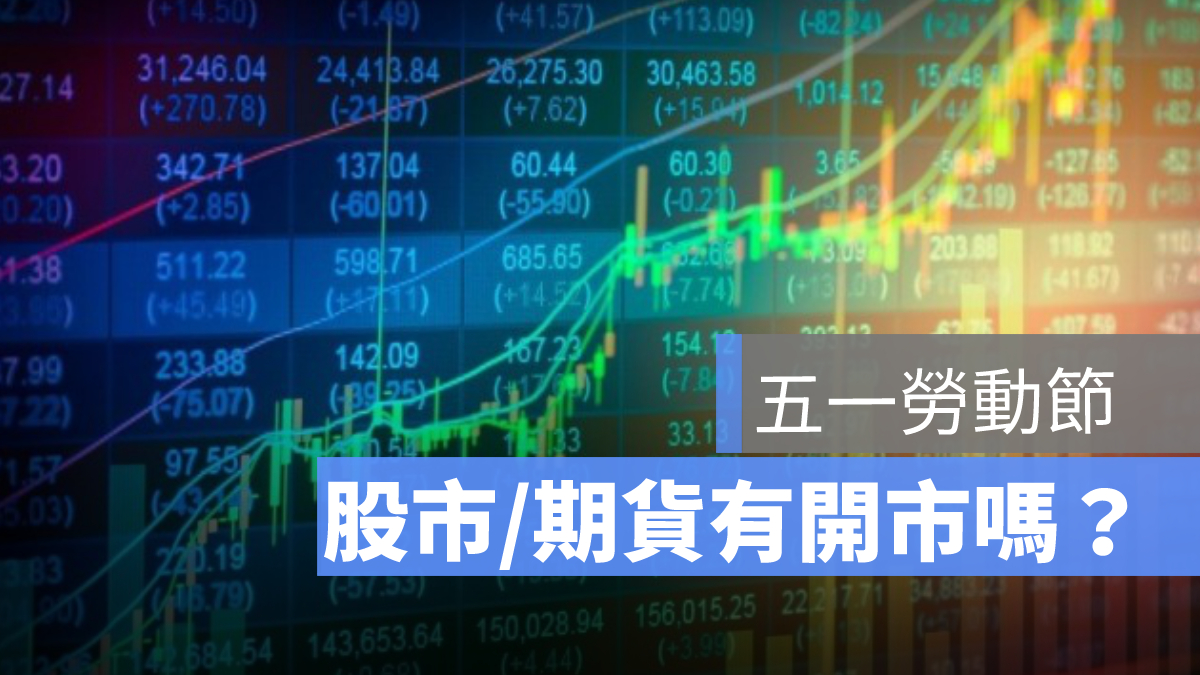 五一勞動節股市有休市嗎？何時開市？五一勞動節台股封關日、開盤日彙整2023