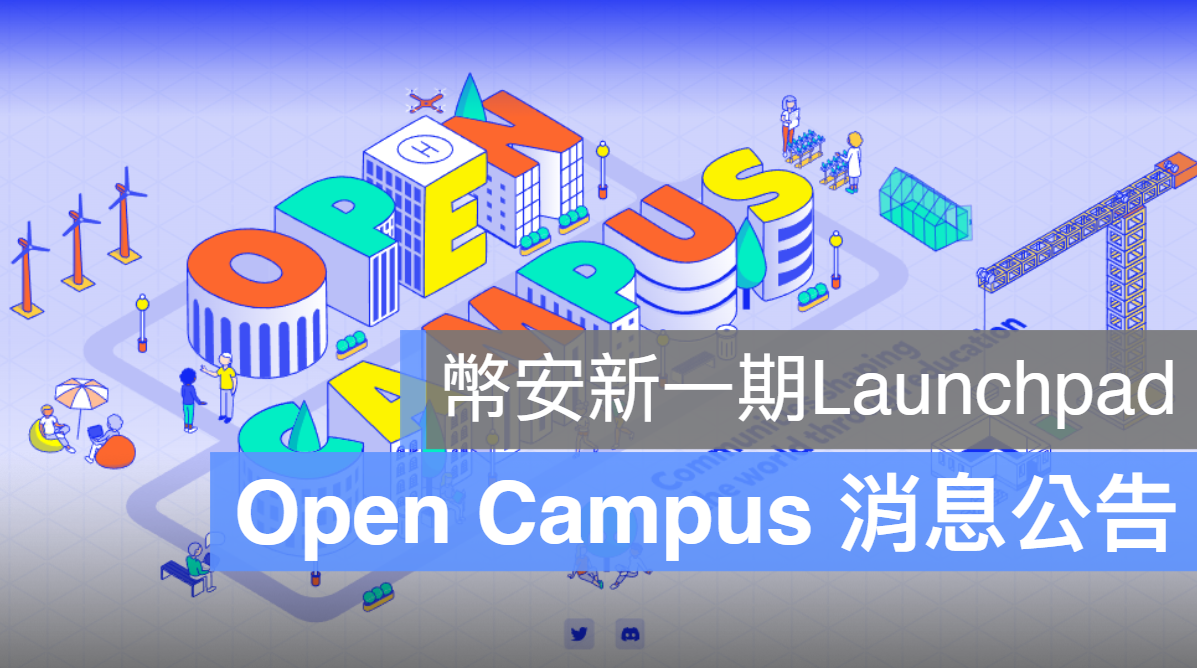 Open Campus EDU IEO Launchpad 幣安