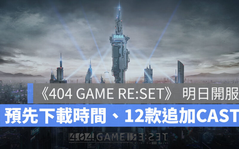 404 GAME RESET 開服上市 CAST 射擊遊戲 美少女手遊