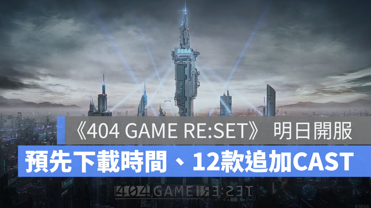 404 GAME RESET 開服上市 CAST 射擊遊戲 美少女手遊