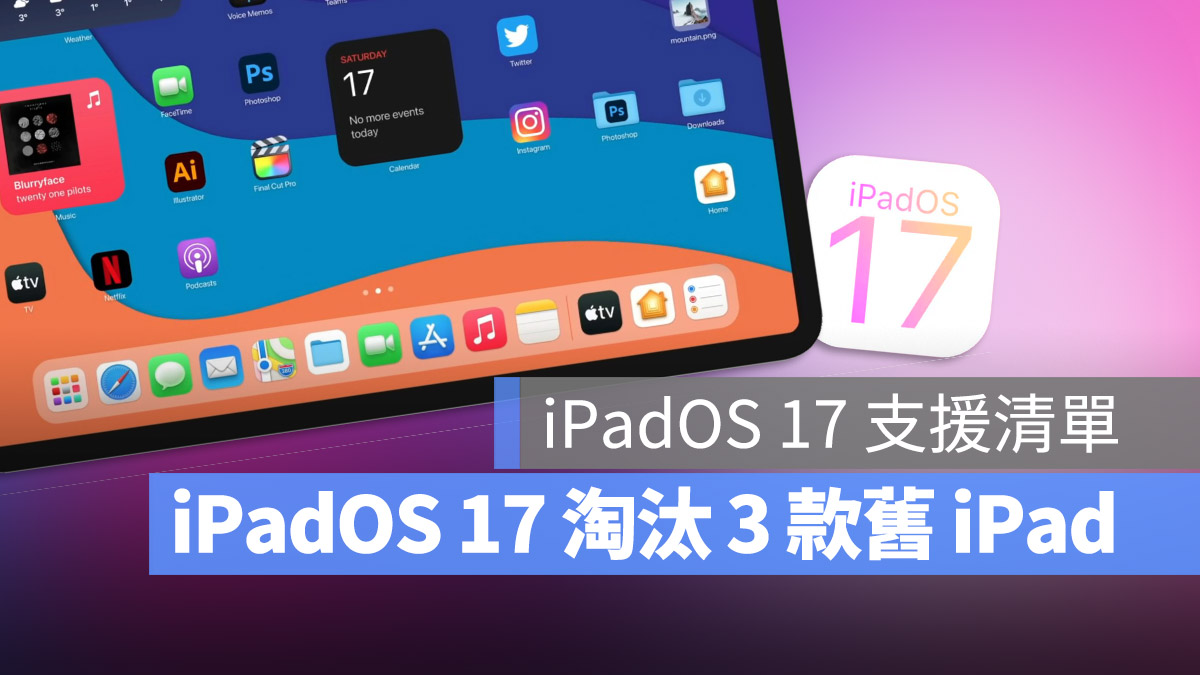 iPadOS 17 支援清單