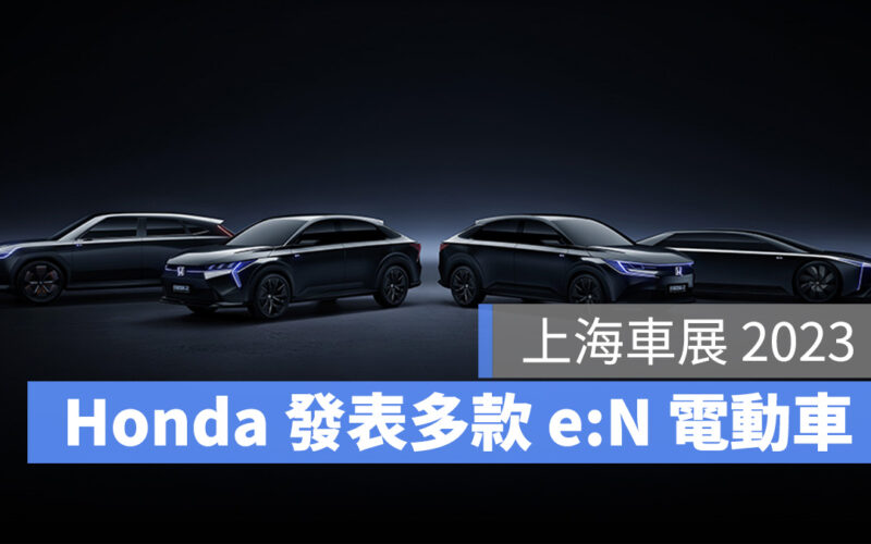Honda e:N e:NP2 e:NS2 e:N SUV 序 e:N GT Concept 上海車展 上海車展 2023