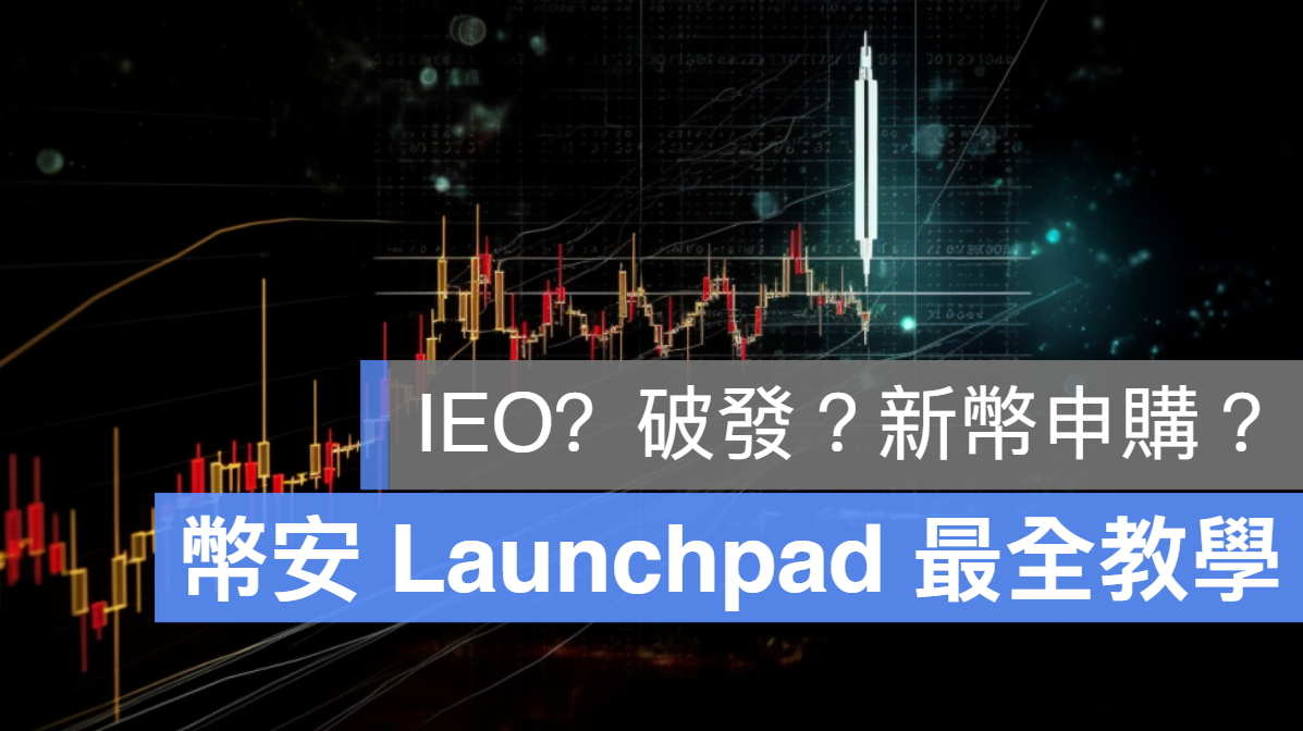 幣安 Launchpad IEO 新幣申購