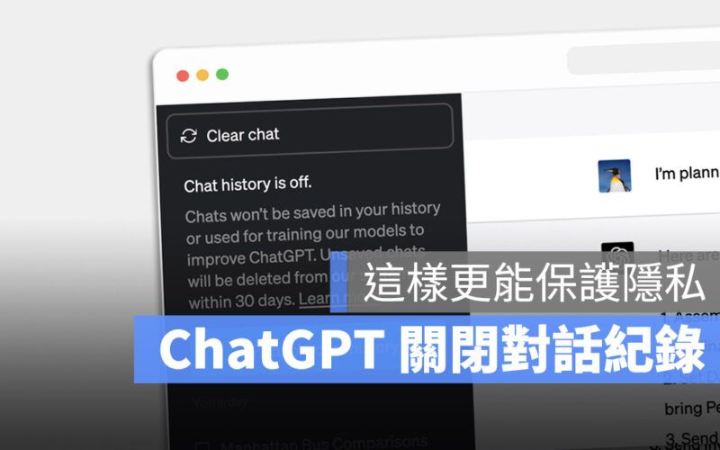 ChatGPT 歷史紀錄 關閉 對話紀錄