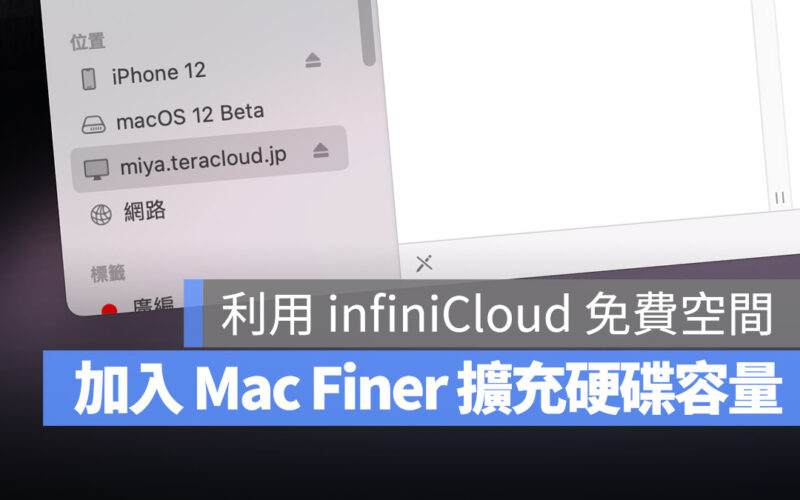 infiniCloud WebDAV Mac finder 免費空間 網路硬碟 網路磁碟