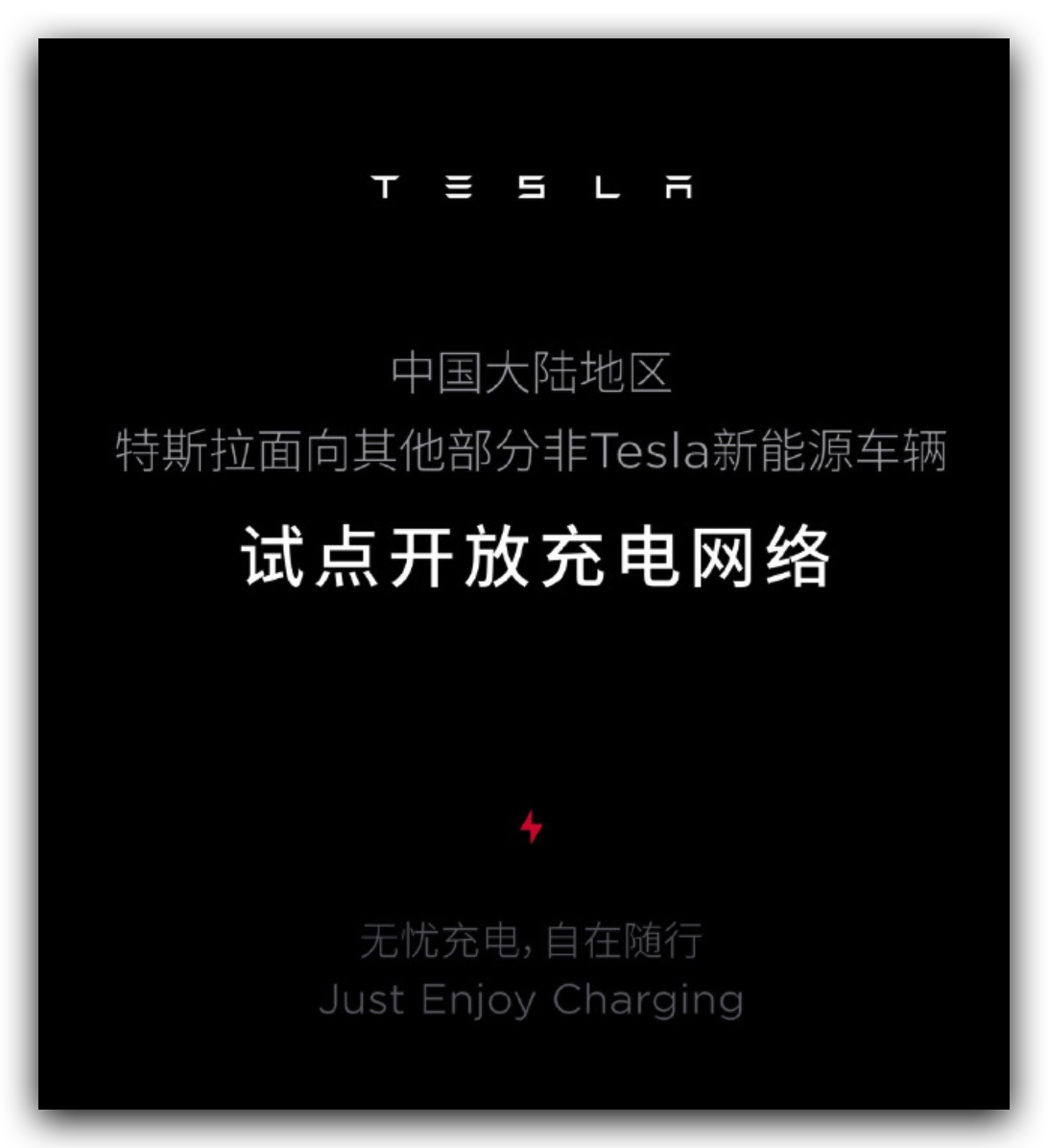 特斯拉 Tesla 第三方充電計畫