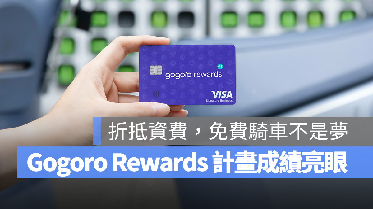 Gogoro Gogoro Rewards Gogoro Rewards 聯名卡