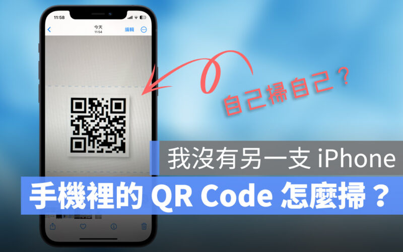 iPhone QR Code 相簿 掃描