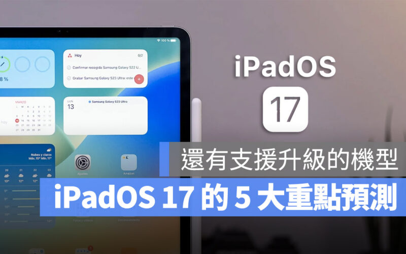 iPadOS 17 規格 變化 WWDC 2023 支援設備