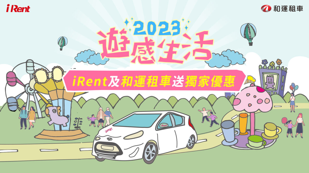 iRent 2023 遊感生活 租車 和運租車