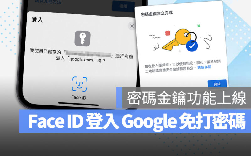 Google 密碼金鑰 Face ID Touch ID