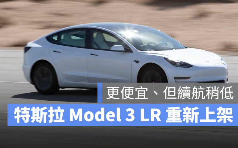 特斯拉 Tesla Model 3 LFP 電池 磷酸鐵鋰