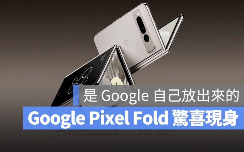 Google Pixel Fold 摺疊機
