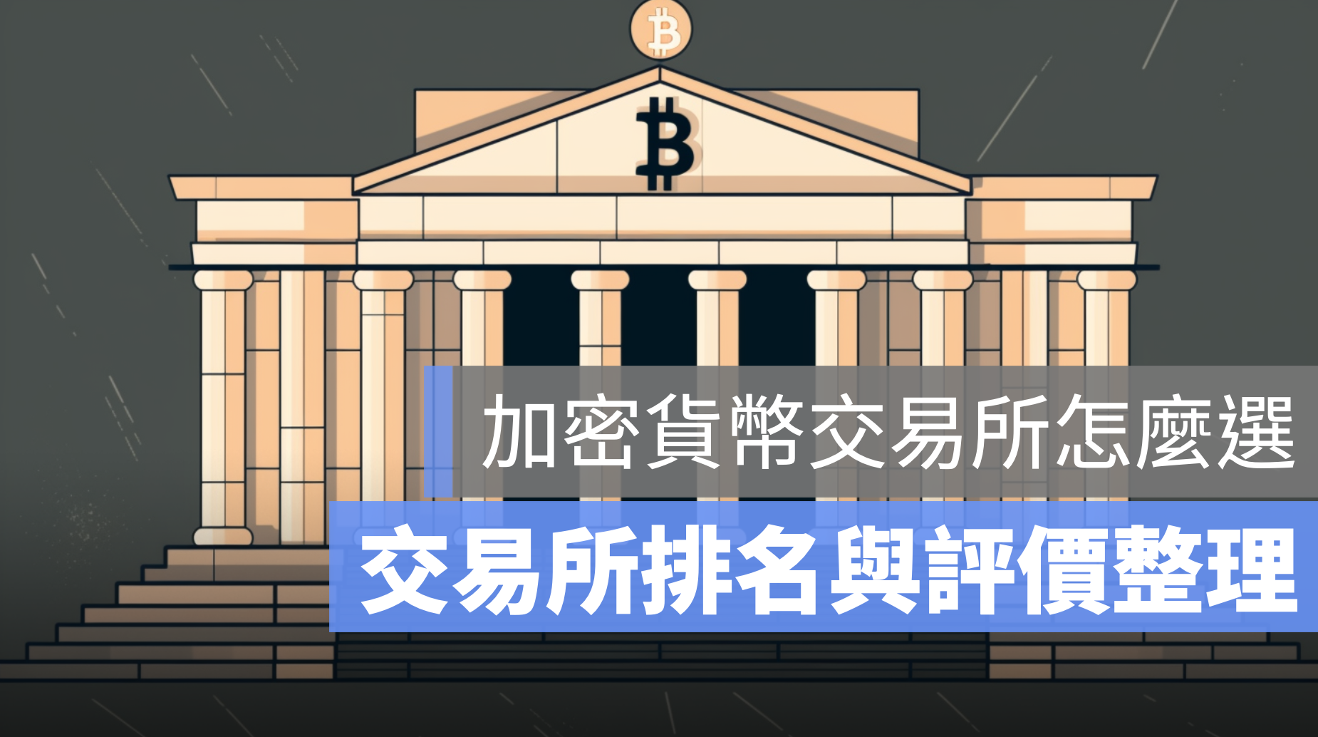 加密貨幣交易所 排名 台灣 虛擬貨幣
