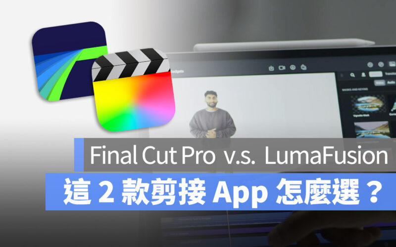 iPad Final Cut Pro Lumafusion 比較 規格 差異