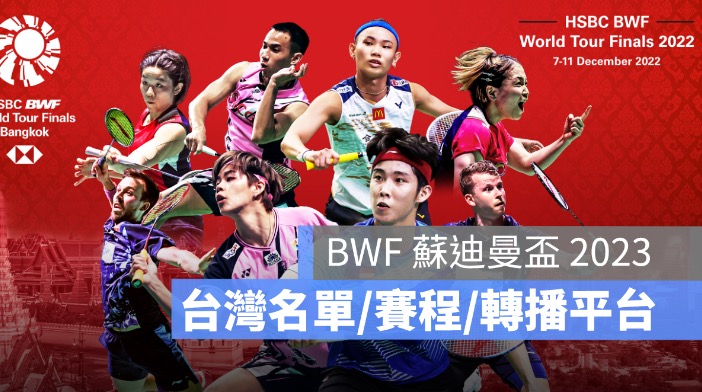 BWF蘇迪曼盃,戴資穎賽程,台灣名單,直播,轉播平台