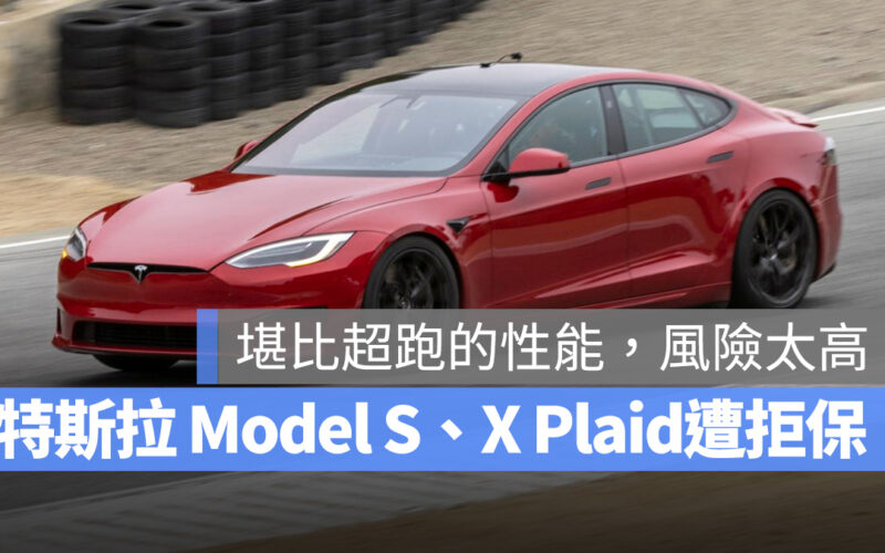 特斯拉 Tesla Model S Model X Model S Plaid Model X Plaid 保險