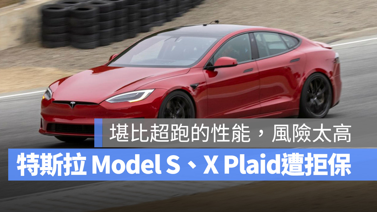 特斯拉 Tesla Model S Model X Model S Plaid Model X Plaid 保險