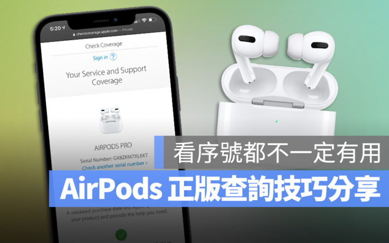 AirPods 正版查詢 真假 分辨 AirPods Pro AirPods Max