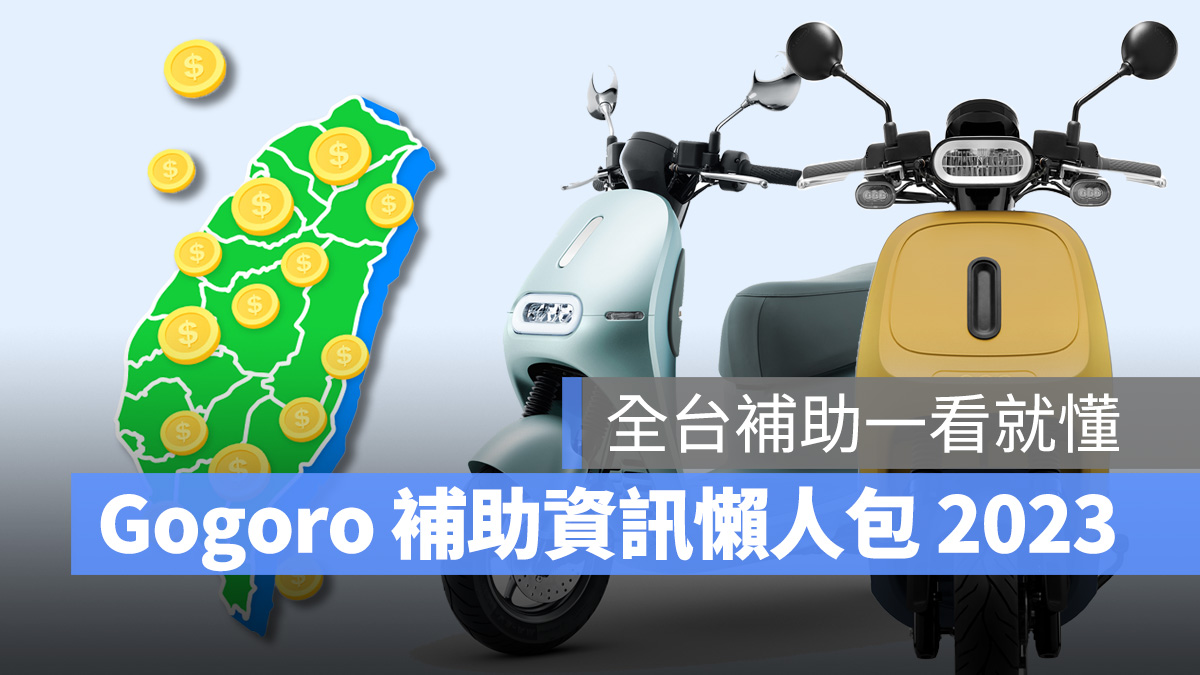 Gogoro Gogoro 補助 電動機車補助 2023 Gogoro 補助 2023 電動機車補助 各縣市電動機車補助
