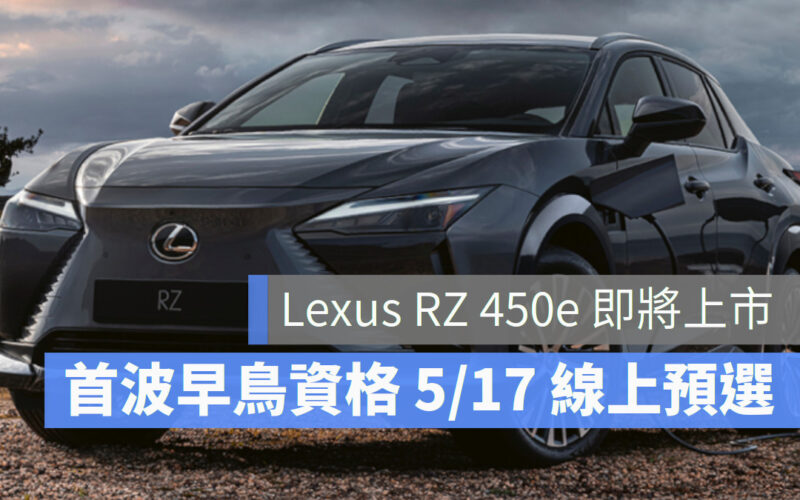 Lexus RZ 450e, 電動車，和泰汽車，和泰pay