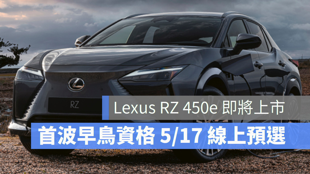 Lexus RZ 450e, 電動車，和泰汽車，和泰pay