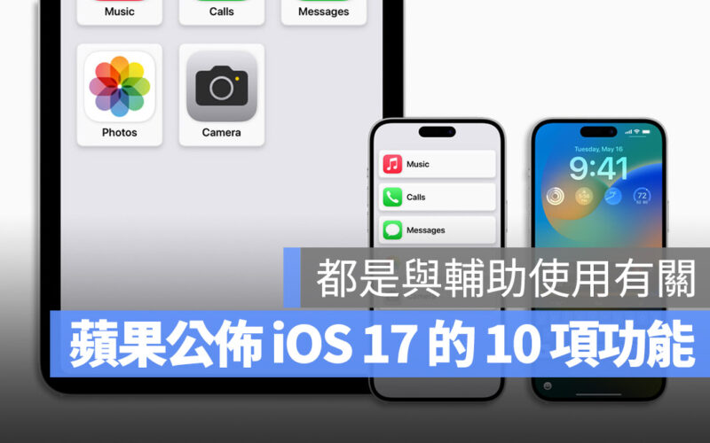 iOS 17 WWDC 2023 輔助使用 功能預覽