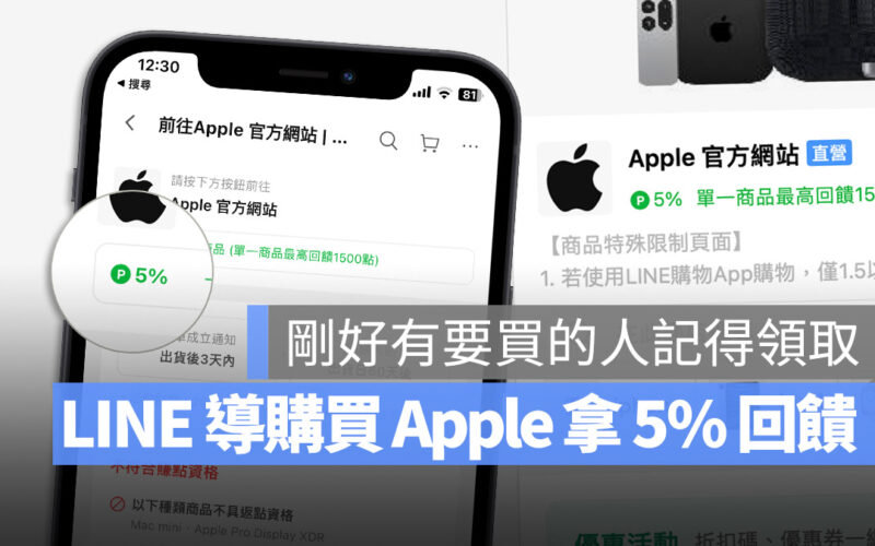 LINE 導購 Apple 回饋 LINE POINTS